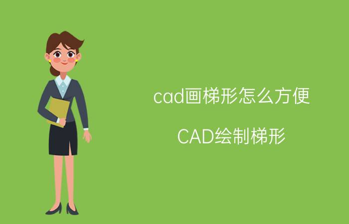 cad画梯形怎么方便 CAD绘制梯形